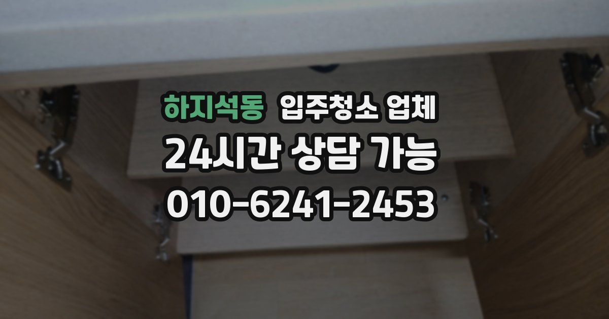 하지석동 입주청소 업체