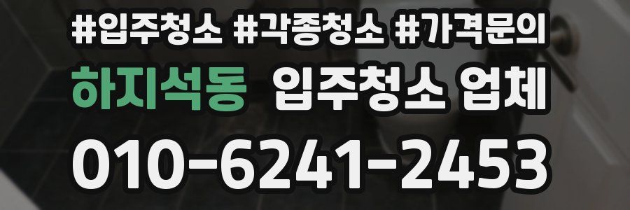 하지석동 입주청소 업체