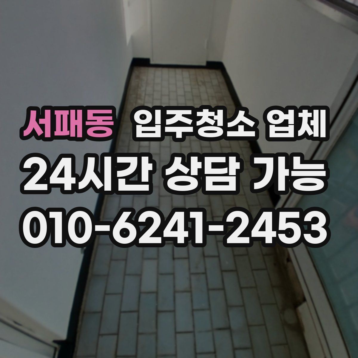 서패동 입주청소 업체 견적 상담이 꼭 필요한 이유