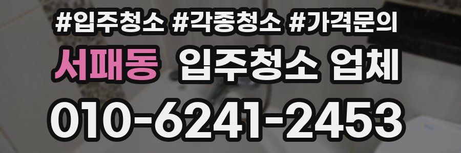 서패동 입주청소 업체