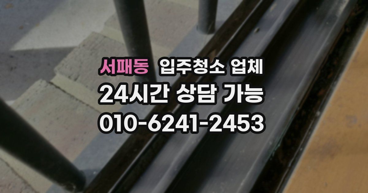 서패동 입주청소 업체