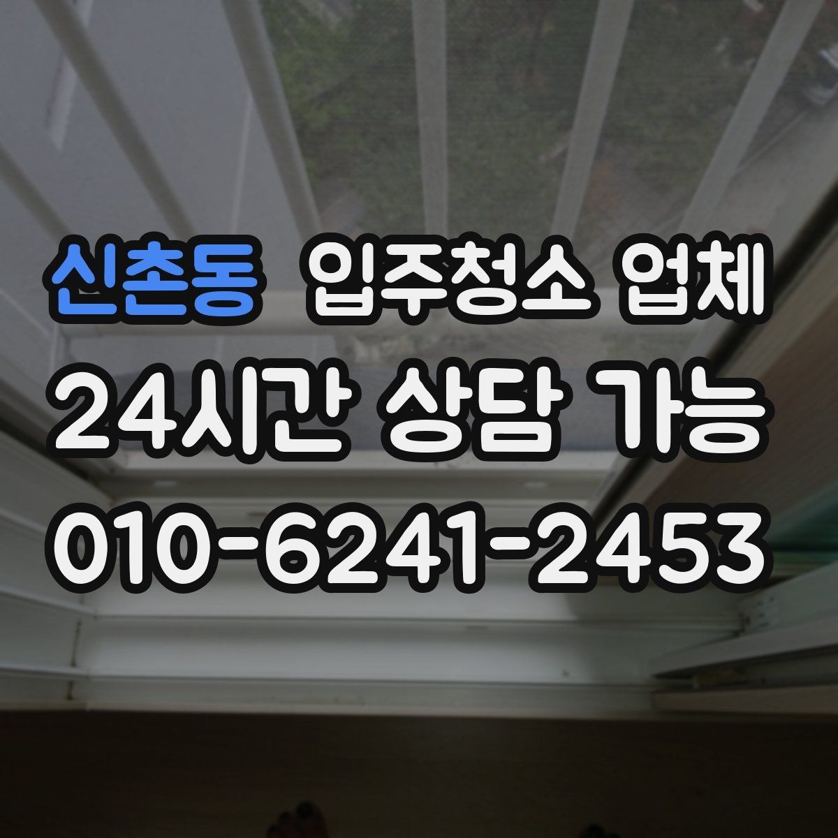 신촌동 입주청소 업체 비교 시 포함해야 할 질문들
