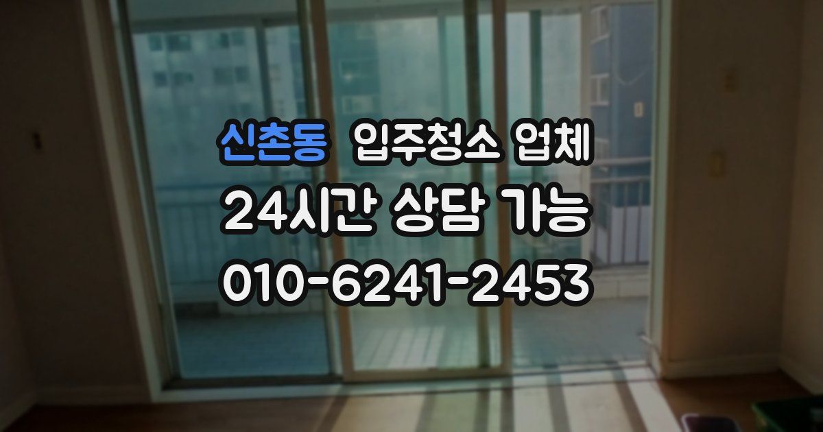 신촌동 입주청소 업체