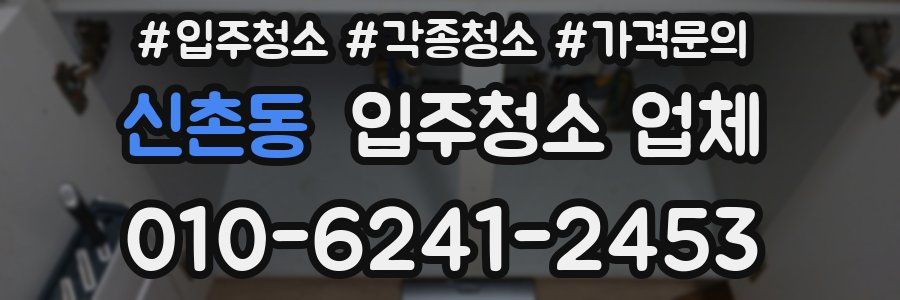 신촌동 입주청소 업체