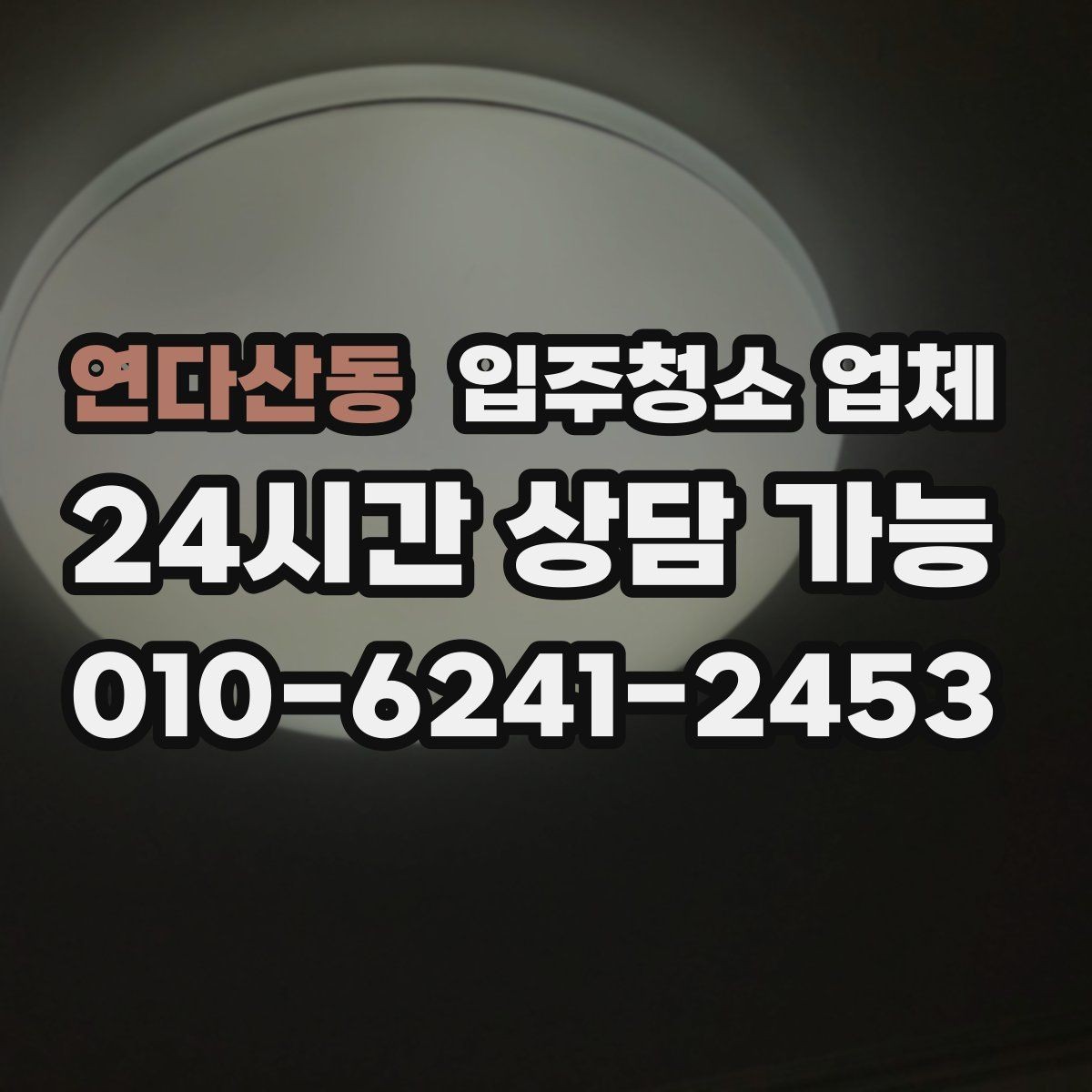 연다산동 입주청소 업체 서비스 만족도를 좌우하는 요소