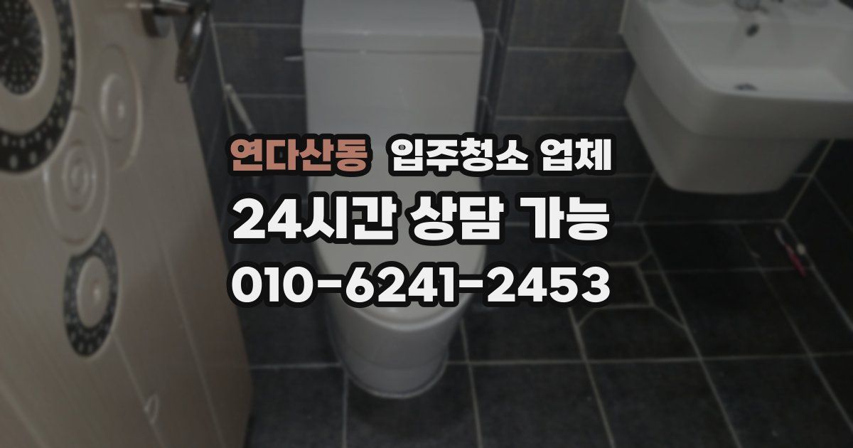 연다산동 입주청소 업체