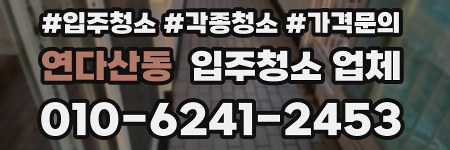 연다산동 입주청소 업체