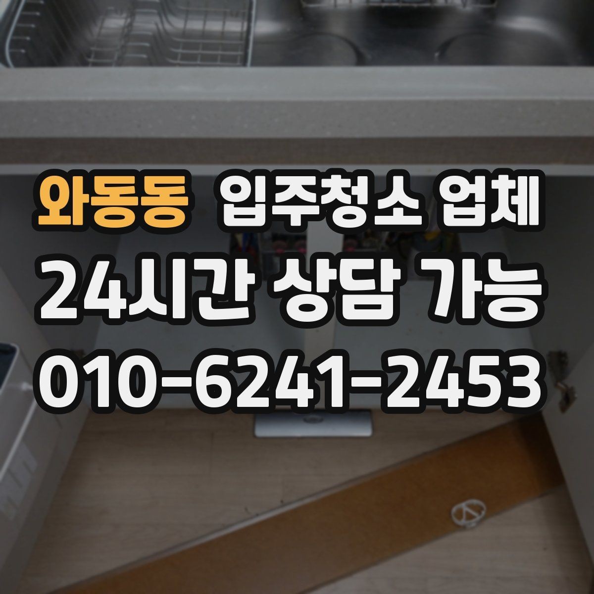 와동동 입주청소 업체 비용 차이가 생기는 이유