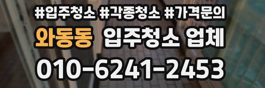와동동 입주청소 업체