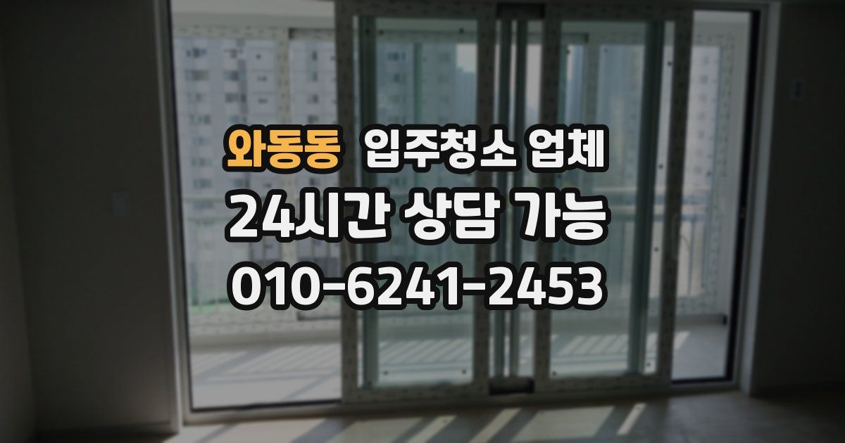 와동동 입주청소 업체