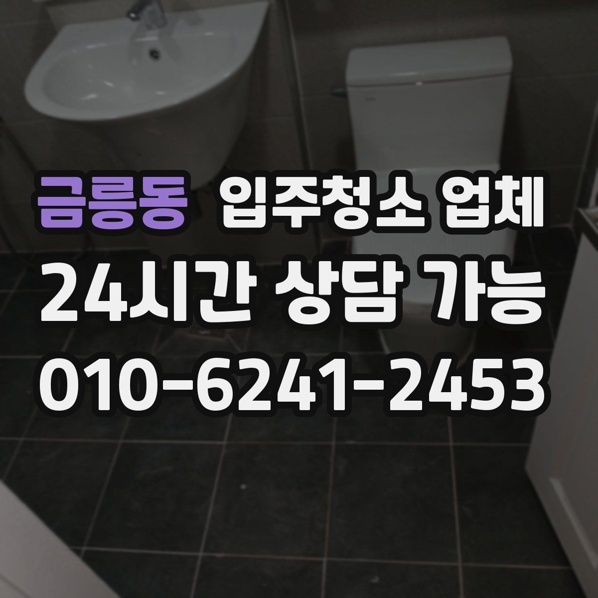 금릉동 입주청소 업체 예약부터 마무리까지 흐름 살펴보기