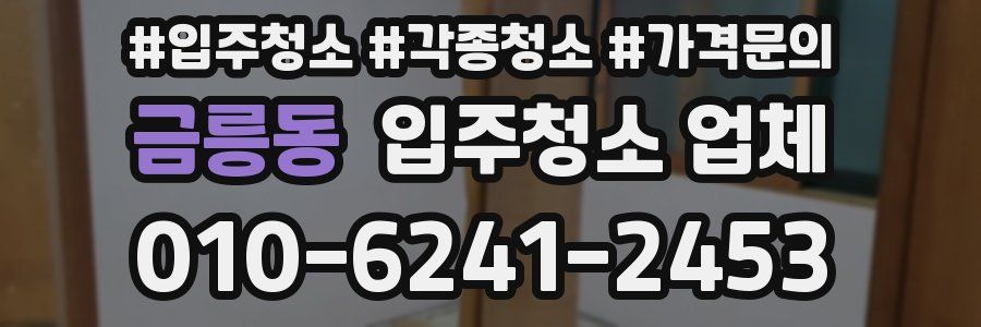 금릉동 입주청소 업체