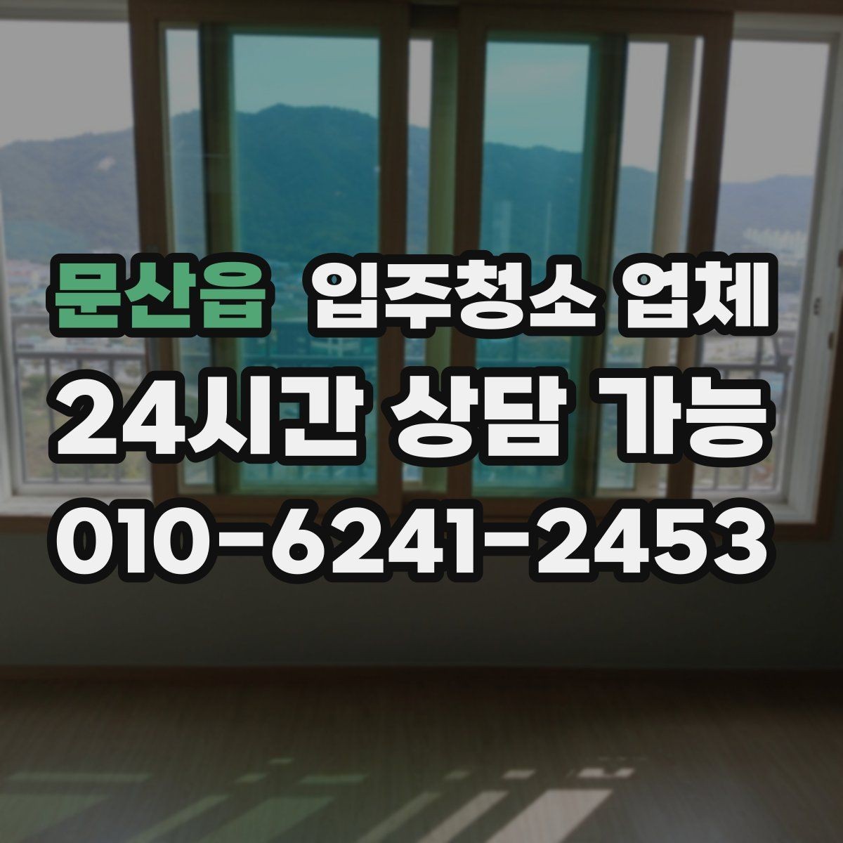 문산읍 입주청소 업체 이용 후 만족도를 높이는 팁