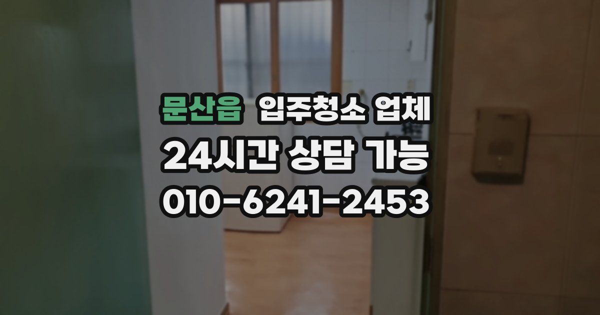 문산읍 입주청소 업체