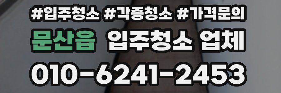 문산읍 입주청소 업체