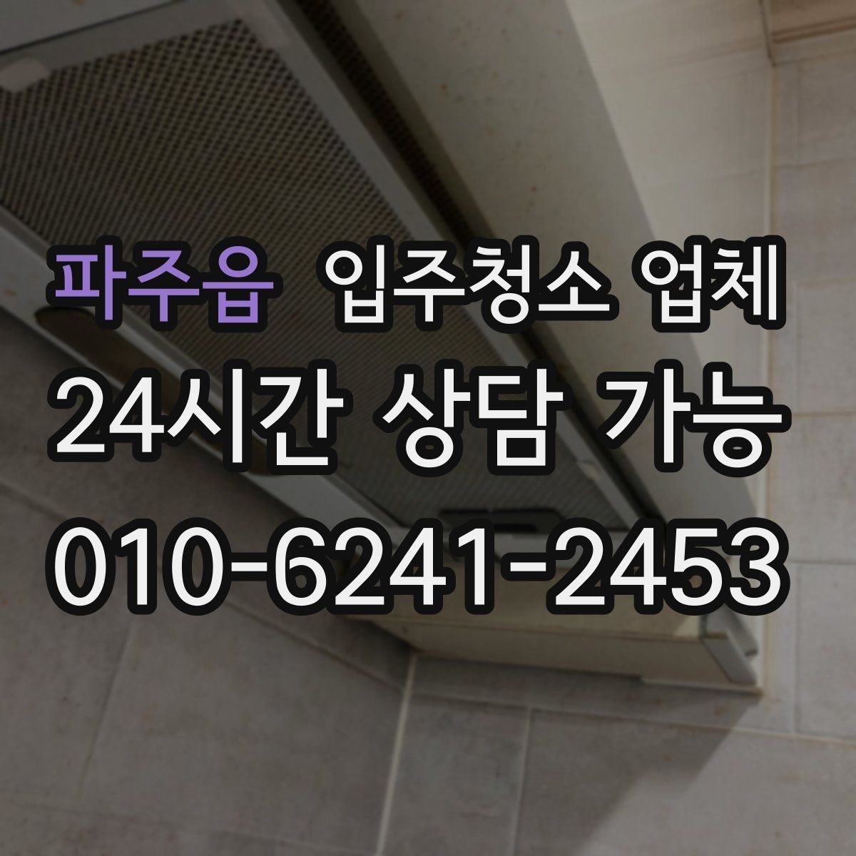 파주읍 입주청소 업체 예약 후 준비해야 할 사항