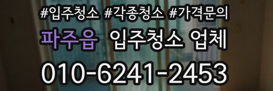 파주읍 입주청소 업체