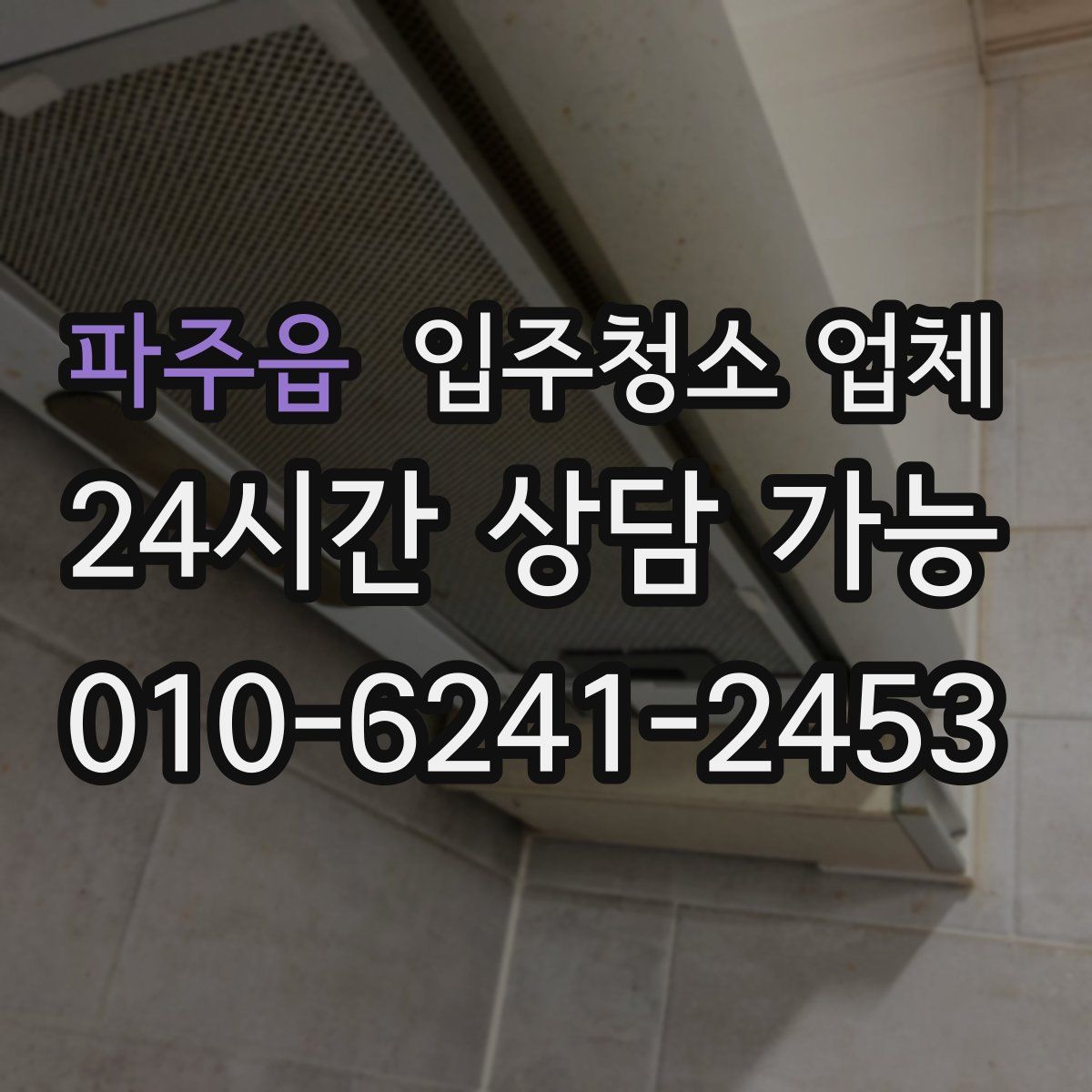 파주읍 입주청소 업체
