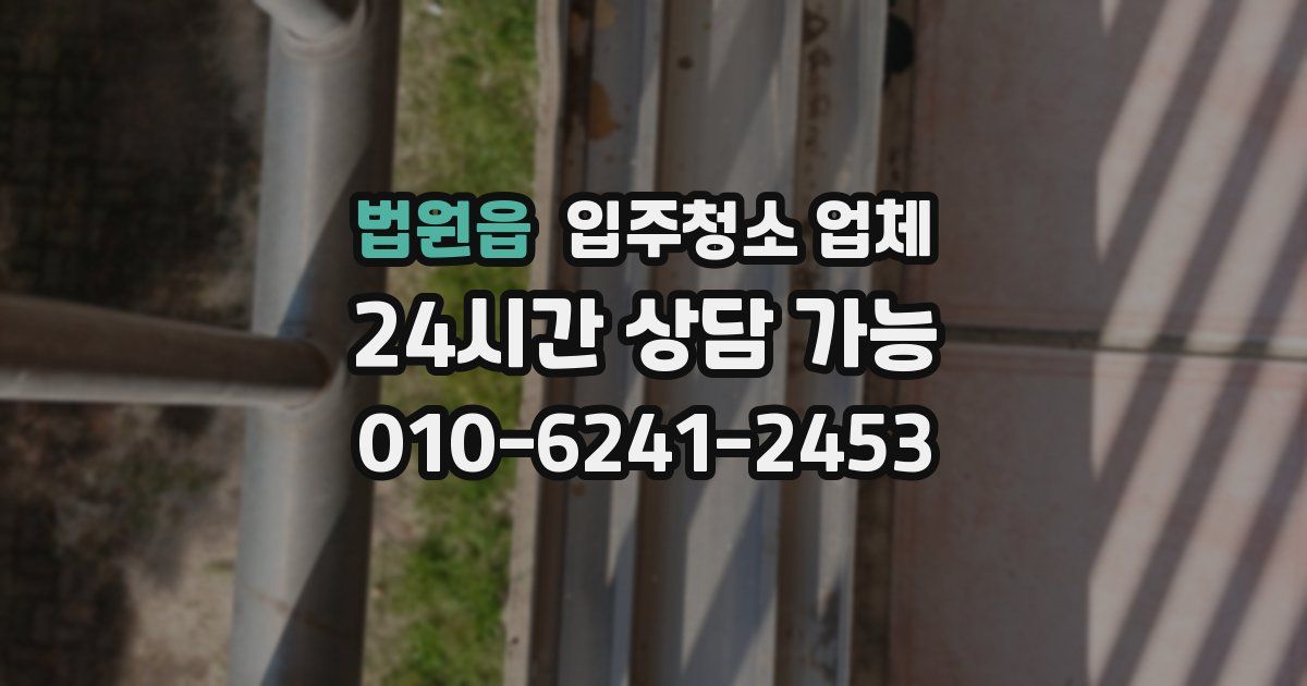 법원읍 입주청소 업체