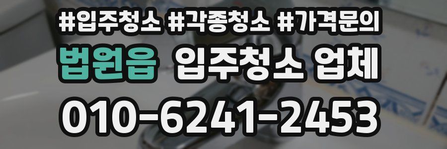 법원읍 입주청소 업체
