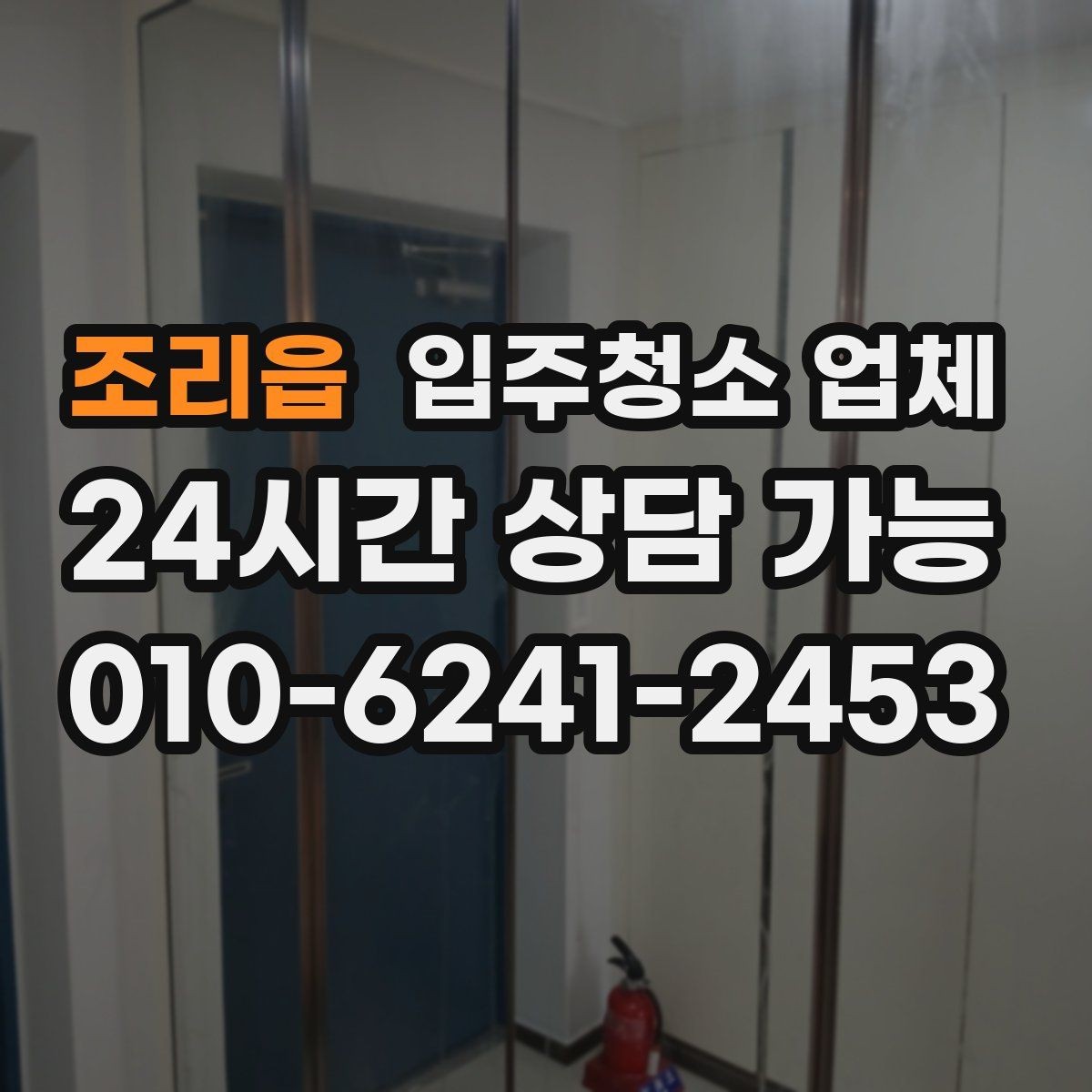 조리읍 입주청소 업체 비교를 쉽게 하는 기준 정리