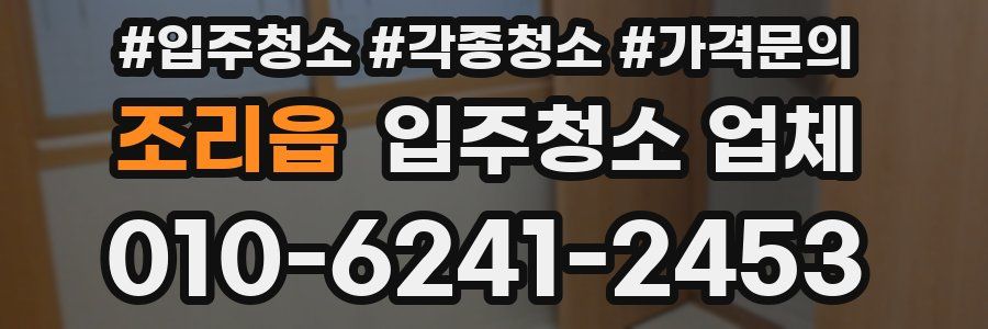 조리읍 입주청소 업체