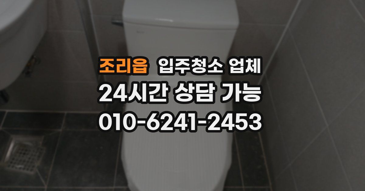 조리읍 입주청소 업체