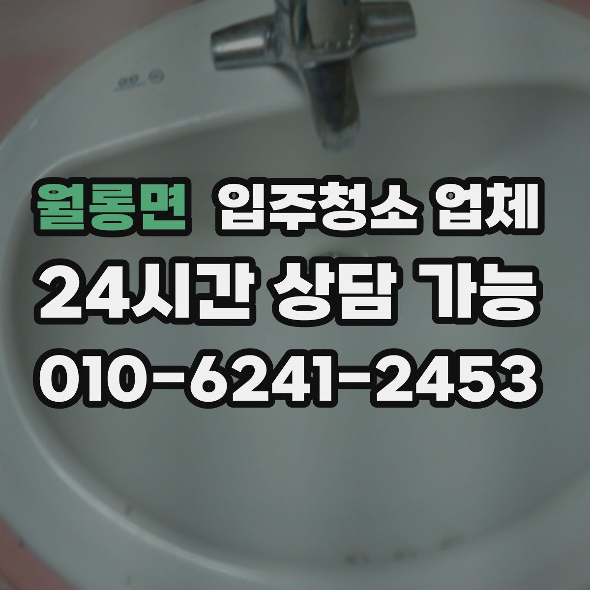 월롱면 입주청소 업체 찾을 때 자주 묻는 질문