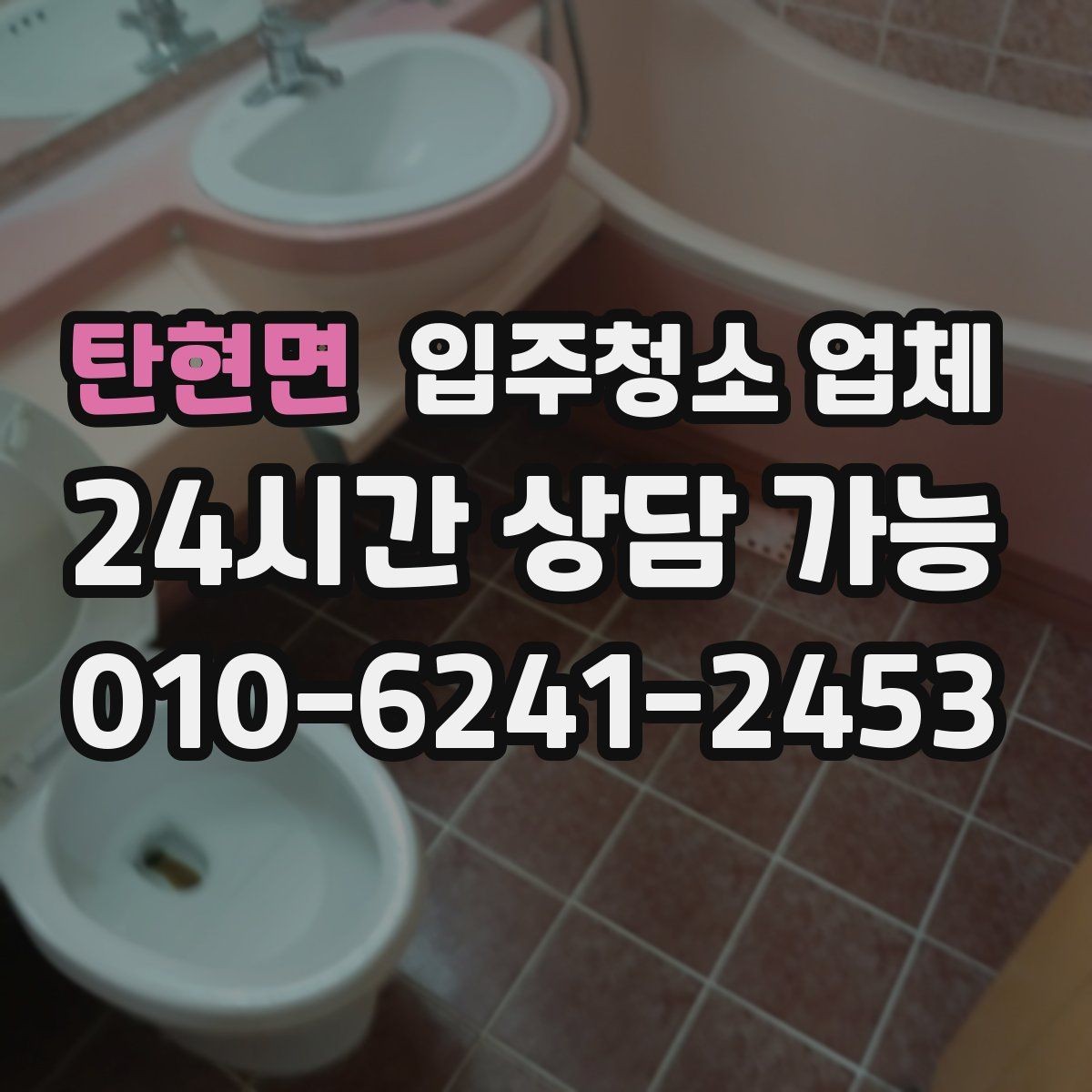 탄현면 입주청소 업체 후기 볼 때 놓치기 쉬운 점