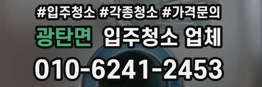 광탄면 입주청소 업체
