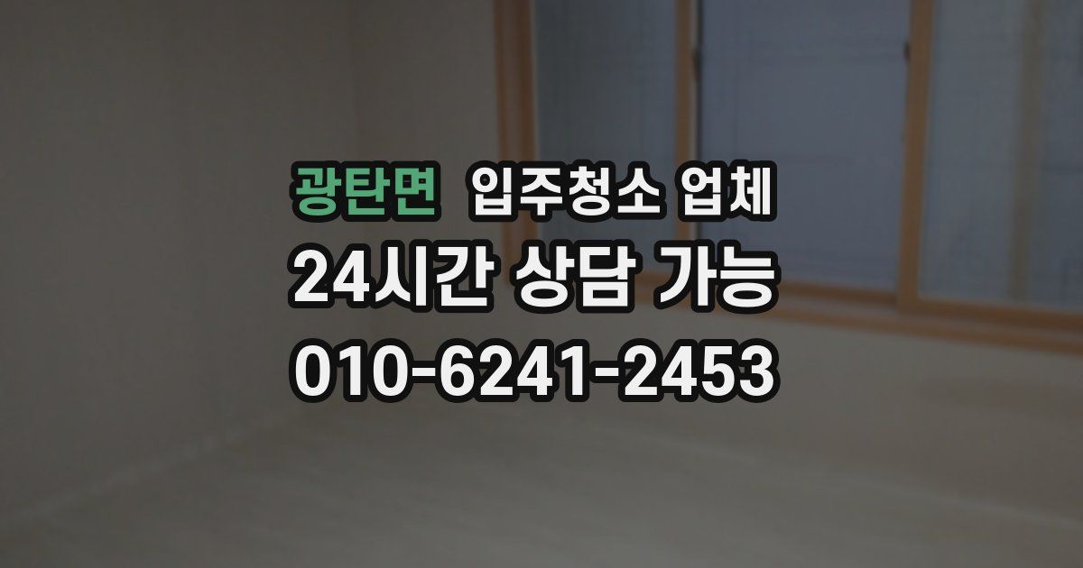 광탄면 입주청소 업체