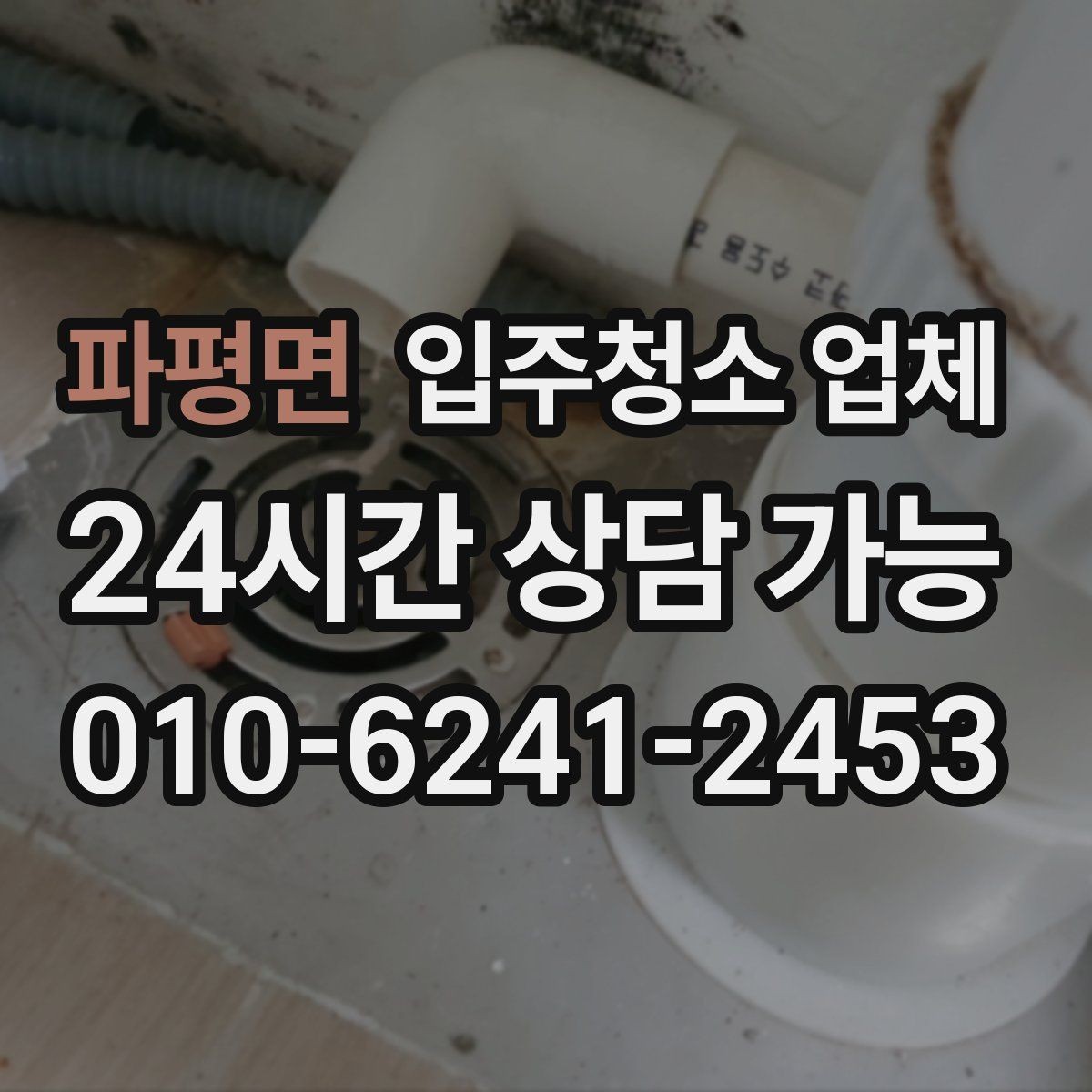 파평면 입주청소 업체 이용 전 확인할 전기·수도 상태