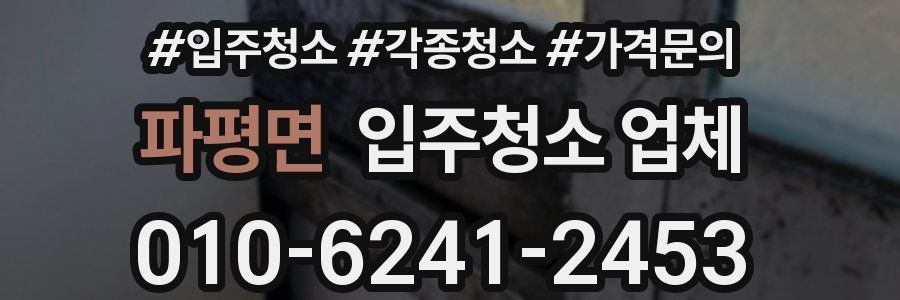 파평면 입주청소 업체