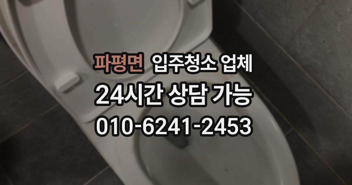 파평면 입주청소 업체