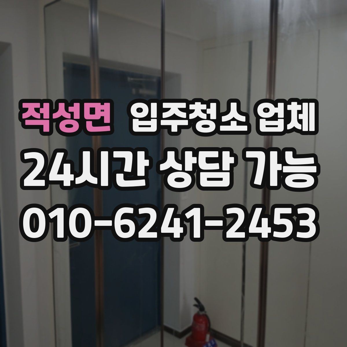 적성면 입주청소 업체 현장 대응이 중요한 순간들