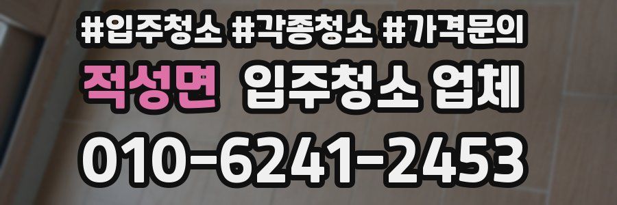적성면 입주청소 업체