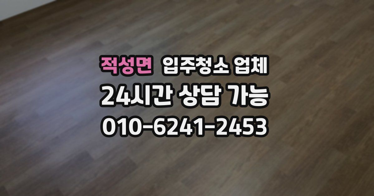 적성면 입주청소 업체