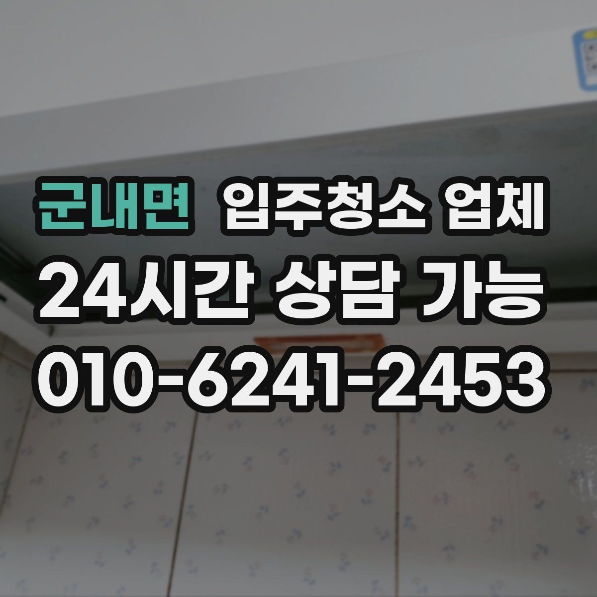 군내면 입주청소 업체 청소 후 확인해야 할 항목