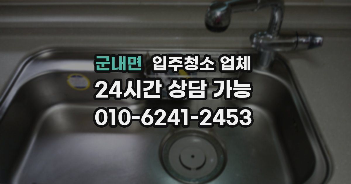 군내면 입주청소 업체