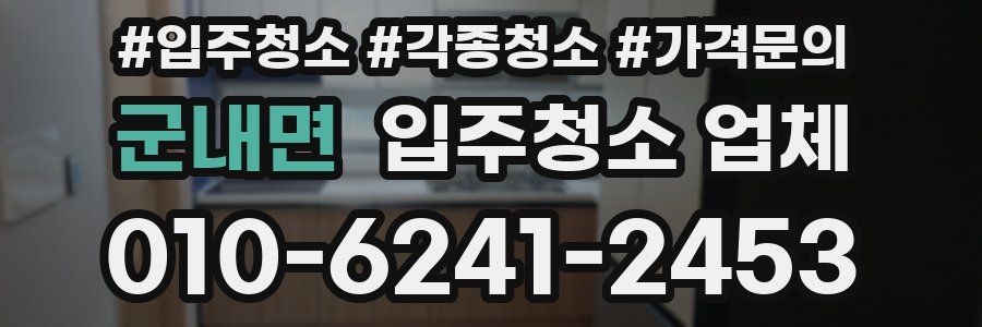 군내면 입주청소 업체
