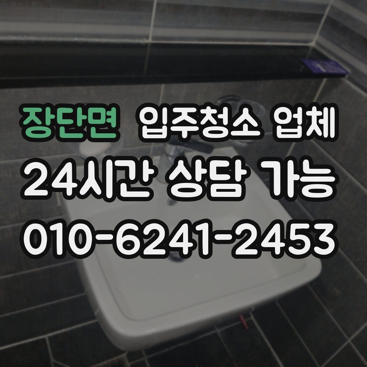 장단면 입주청소 업체 상담 시 꼭 물어볼 내용