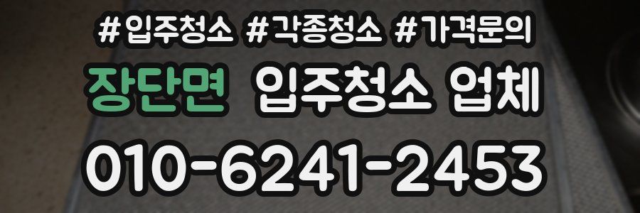 장단면 입주청소 업체
