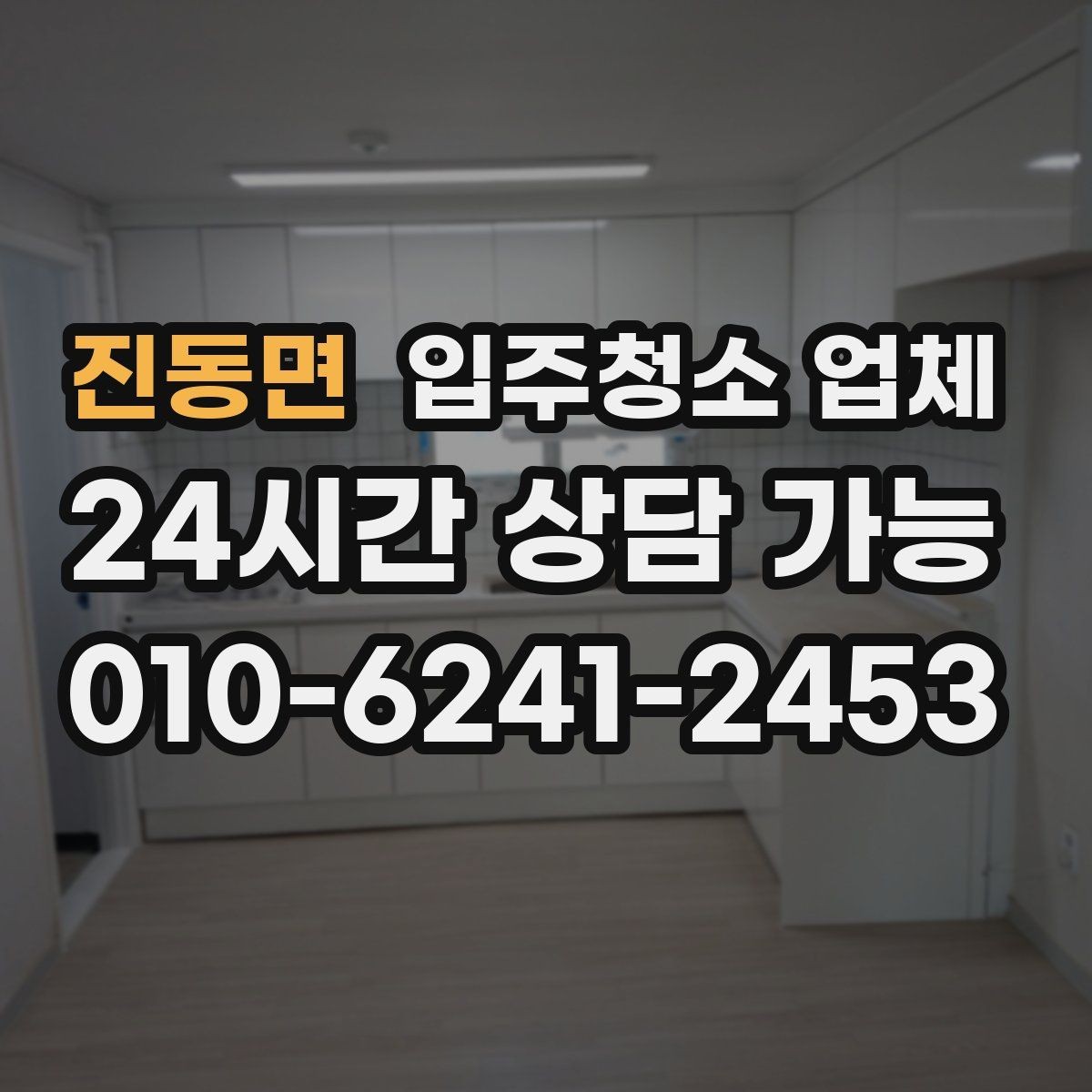 진동면 입주청소 업체 계약 전에 확인할 세부 항목
