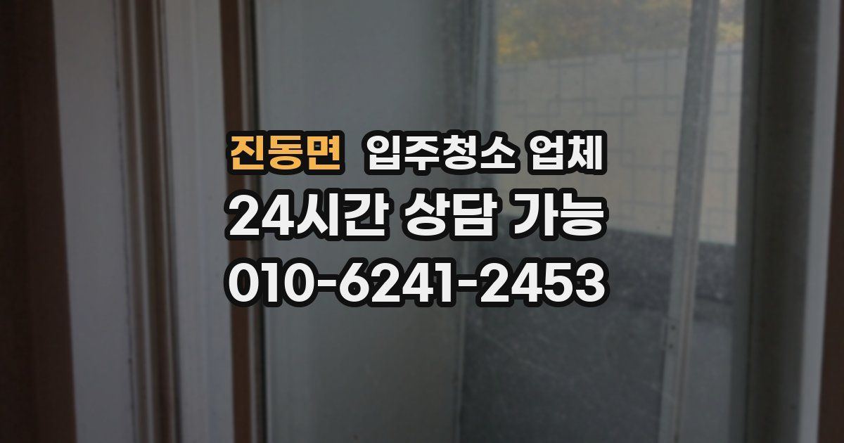 진동면 입주청소 업체