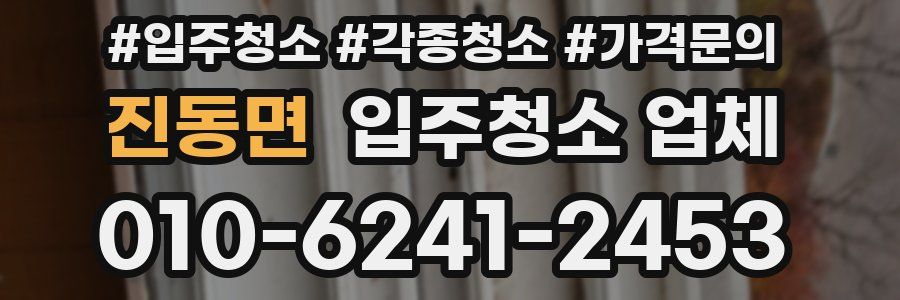 진동면 입주청소 업체