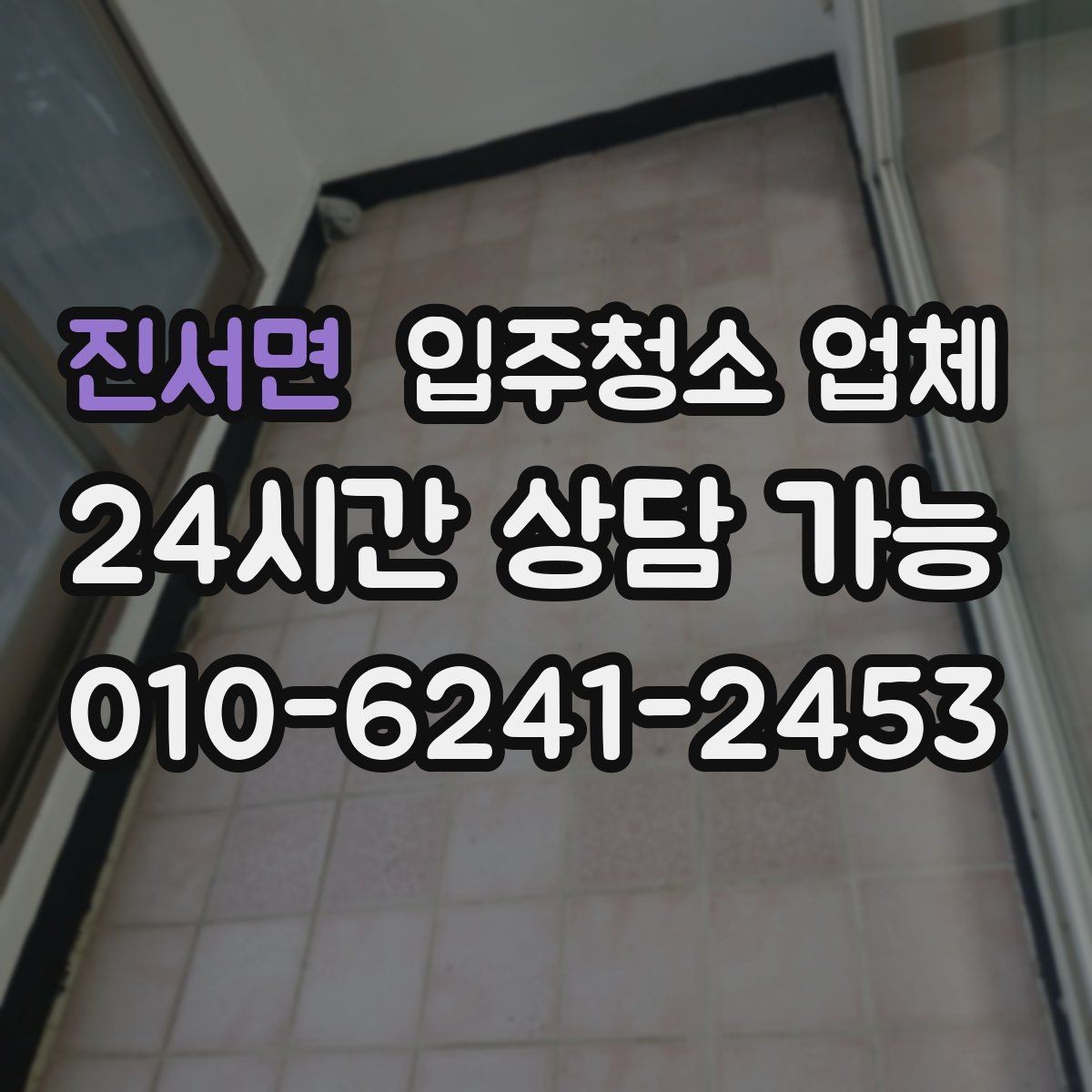 진서면 입주청소 업체 서비스 범위를 꼼꼼히 보는 요령