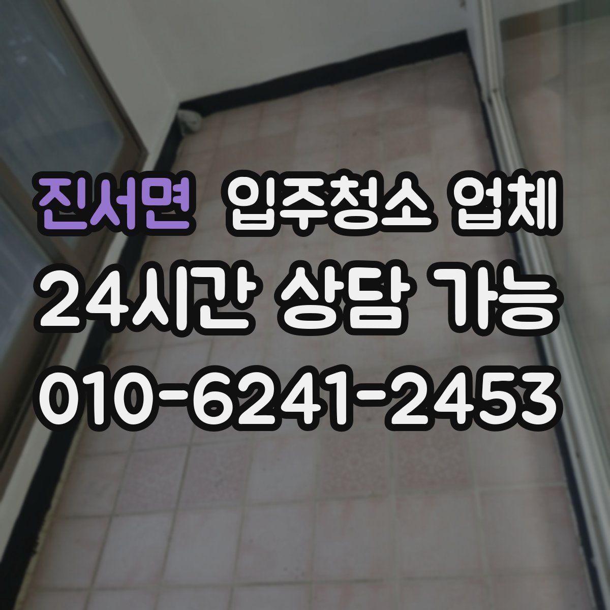 진서면 입주청소 업체