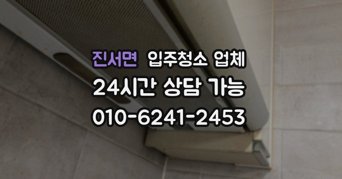 진서면 입주청소 업체