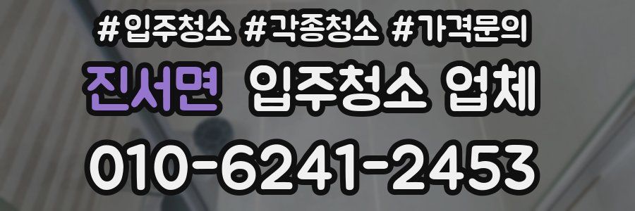 진서면 입주청소 업체