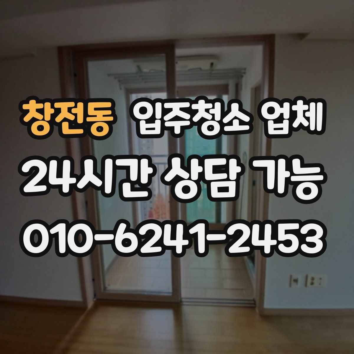 창전동 입주청소 업체 이용 전 꼭 확인할 현장 조건